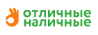 Отличные наличные