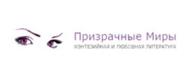 Призрачные миры